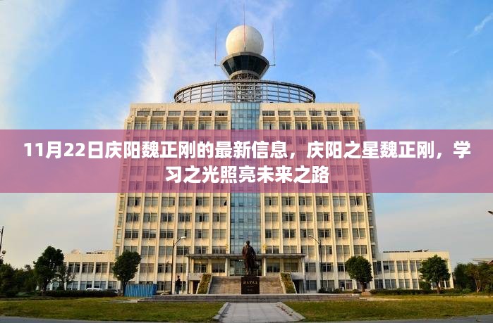 庆阳之星魏正刚最新动态，学习之光照亮未来之路