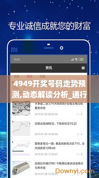 4949开奖号码走势预测,动态解读分析_通行证版EYG9.3