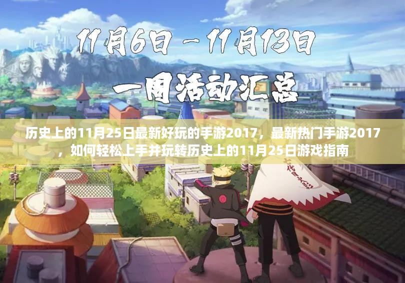 历史上的11月25日游戏指南，玩转最新热门手游2017