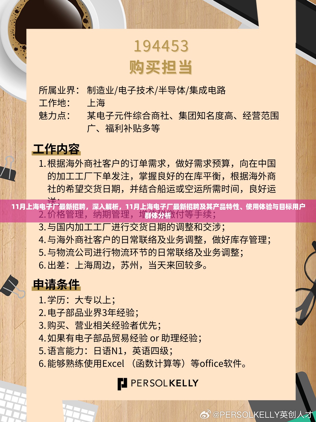 11月上海电子厂最新招聘深度解析，产品特性、用户体验与目标用户群体分析