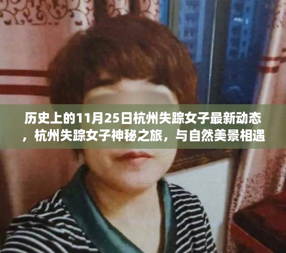 杭州失踪女子神秘之旅，与自然美景相遇的奇妙探险最新动态揭秘