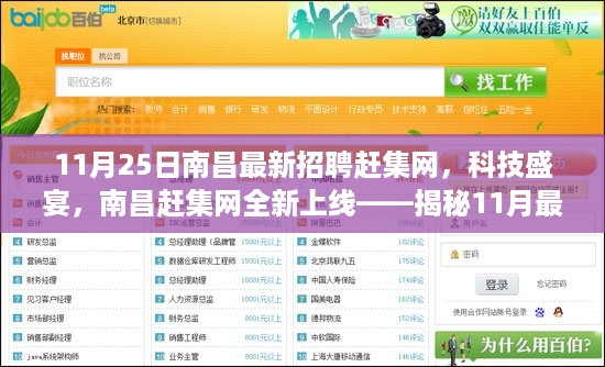 南昌最新招聘赶集网科技盛宴，揭秘智能生活新纪元的高科技产品招聘季