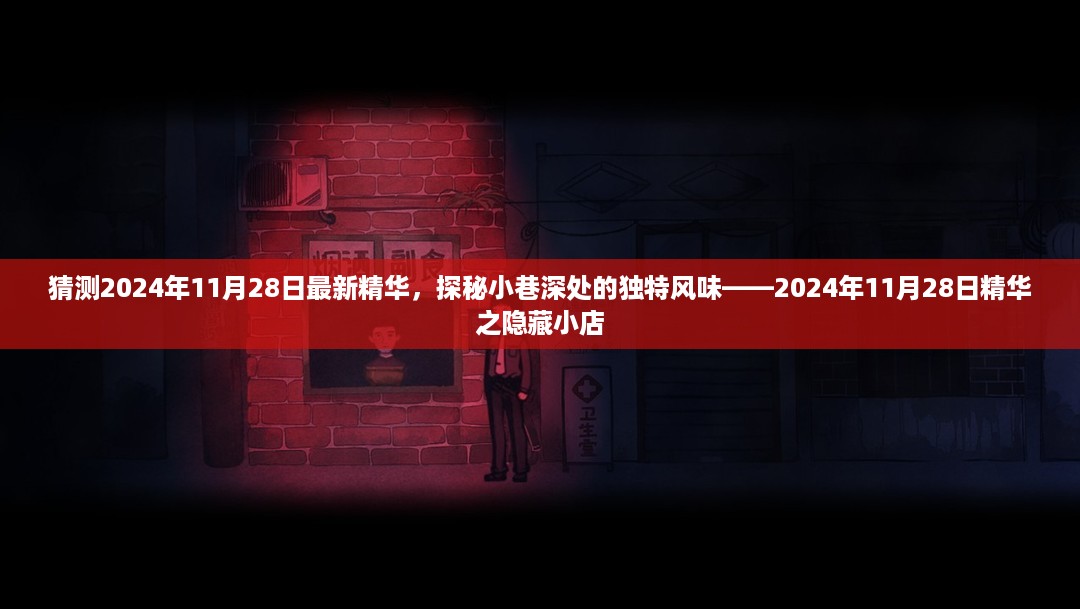 探秘小巷深处的独特风味，揭秘隐藏小店的精华之旅——2024年11月28日最新预测猜想