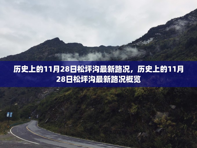 历史上的11月28日松坪沟路况概览及最新路况信息解析