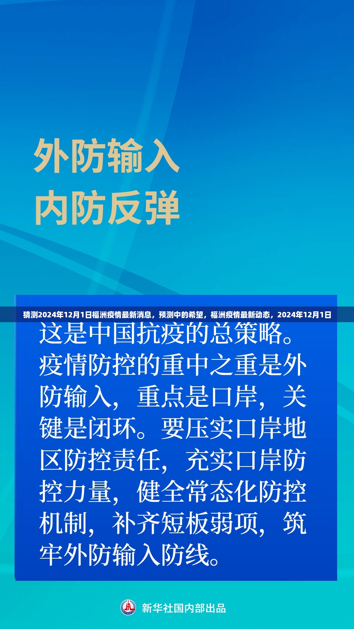 2024年12月1日福洲疫情最新动态及预测希望