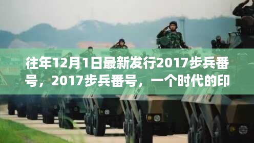 2017步兵番号，时代的印记与回响