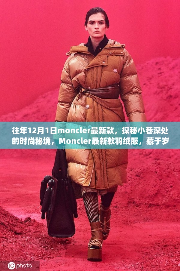 探秘时尚秘境，Moncler往年12月最新款羽绒服，藏于岁月静好的日子。