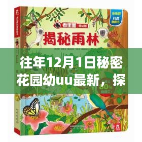 揭秘往年幼UU秘密花园，新视角与争议下的探寻之旅