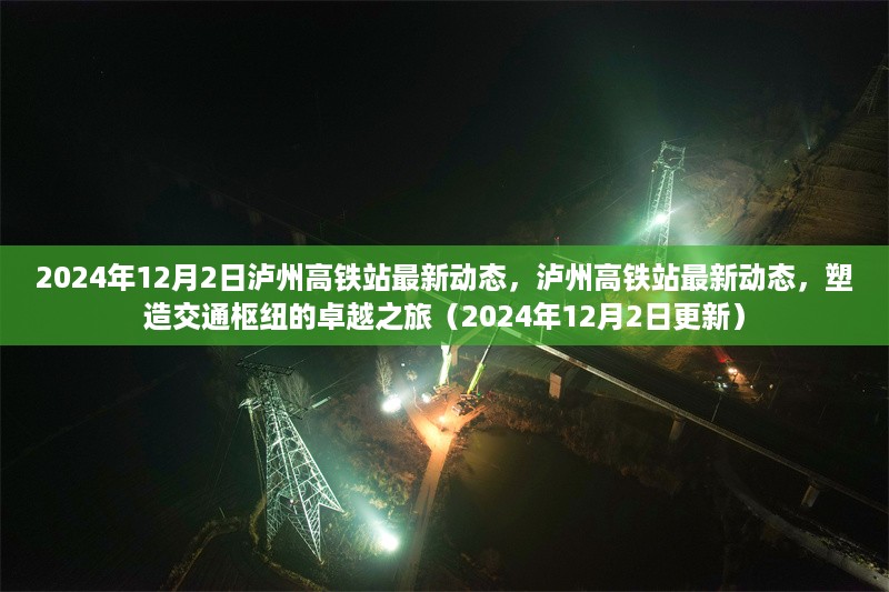 泸州高铁站最新动态揭晓，塑造交通枢纽的卓越之旅（2024年12月2日更新）