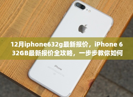 iPhone 6 32GB最新报价全攻略，查询与购买指南