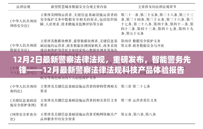 智能警务先锋，深度解读最新警察法律法规与前沿科技产品体验报告