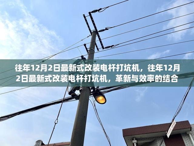 革新与效率的结合，最新改装电杆打坑机亮相往年12月2日