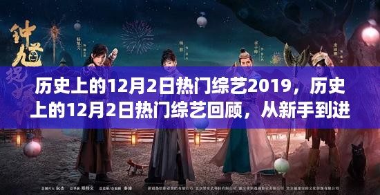 历史上的12月2日热门综艺回顾，从新手到进阶用户的综艺观看指南