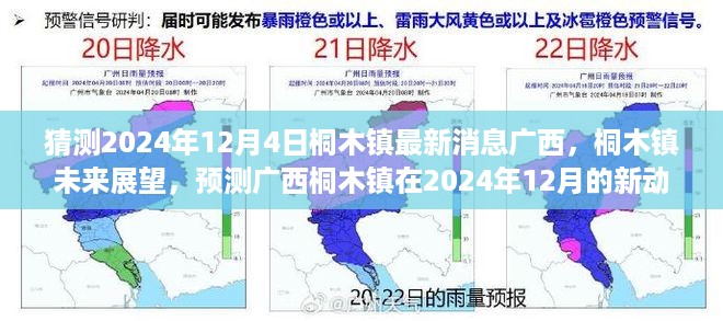 广西桐木镇未来展望，揭秘2024年最新动态与预测分析报告