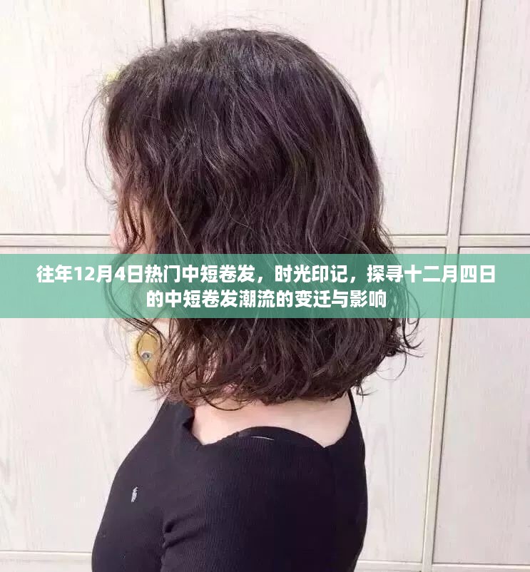 时光印记下的中短卷发潮流，探寻十二月四日的变迁与影响