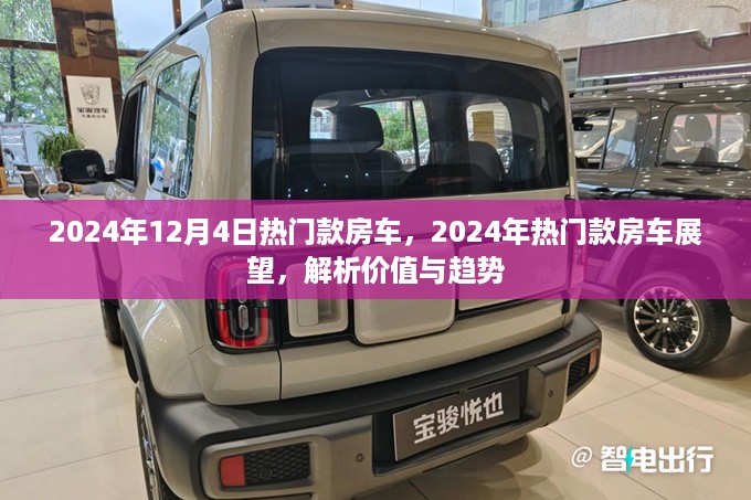 2024年热门房车展望与价值解析，趋势与价值解析