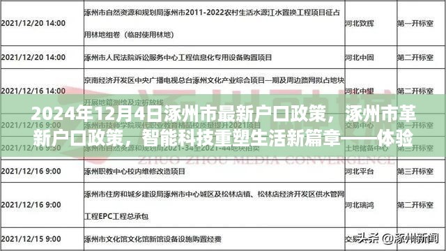 涿州市最新户口政策革新与智能科技重塑生活——未来户口管理的智能之旅