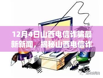 揭秘山西电信诈骗新动向，深度剖析最新诈骗事件背后的真相（最新新闻报道）