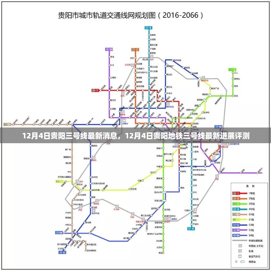 贵阳地铁三号线最新进展评测，12月4日更新消息