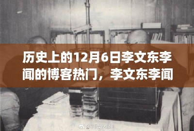 历史上的今天，李文东李闻博客热门，展望未来无限可能