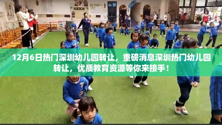 重磅消息，深圳热门幼儿园12月6日转让，优质教育资源等你来接手！