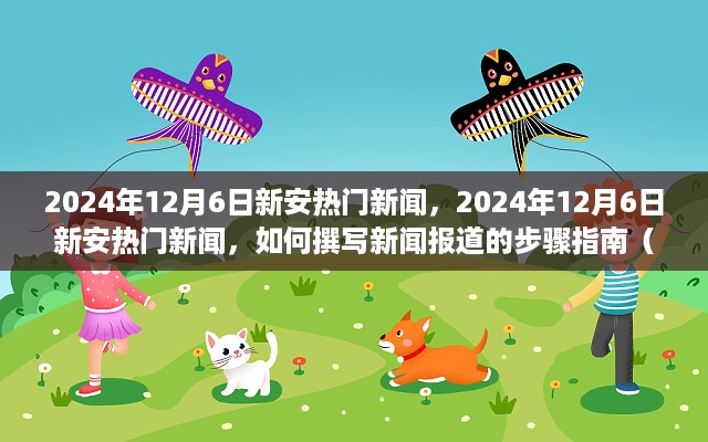 2024年12月6日新安热门新闻，2024年12月6日新安热门新闻，如何撰写新闻报道的步骤指南（初学者与进阶用户适用）