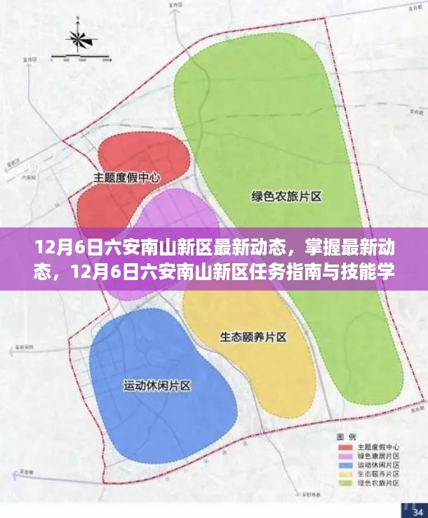 12月6日六安南山新区最新动态，掌握最新动态，12月6日六安南山新区任务指南与技能学习