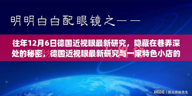 德国近视眼最新研究，巷弄深处的秘密与特色小店的奇妙邂逅