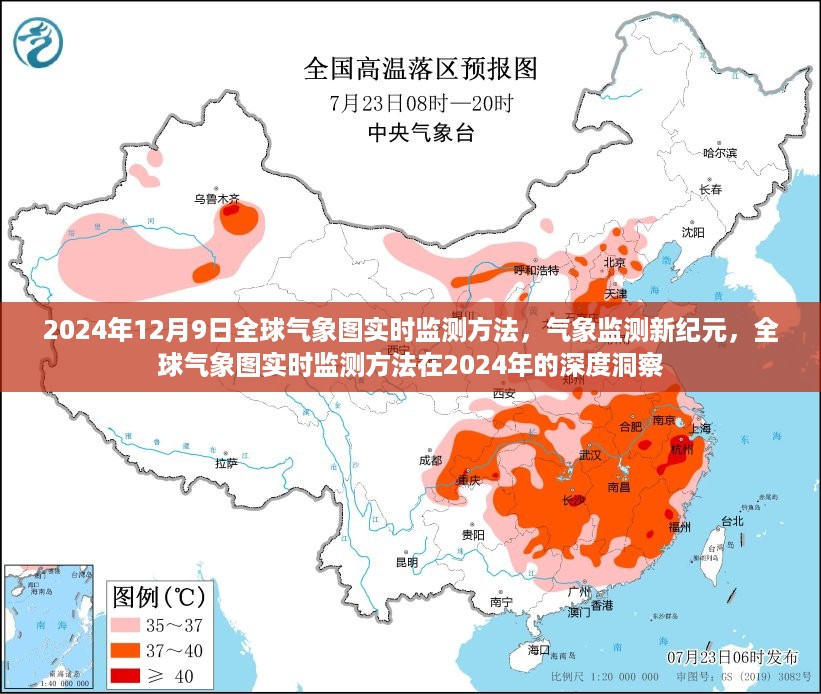 全球气象图实时监测新纪元，深度洞察气象监测新方法与未来展望（2024年）