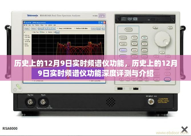 历史上的12月9日实时频谱仪功能深度解析与评测