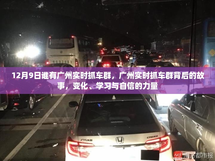 广州实时抓车群背后的故事，变化、学习与自信的力量探索