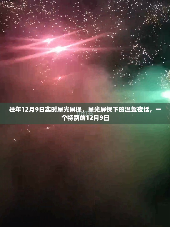 特别的温馨夜话，星光屏保下的往年回忆与星光屏保的魔法时刻