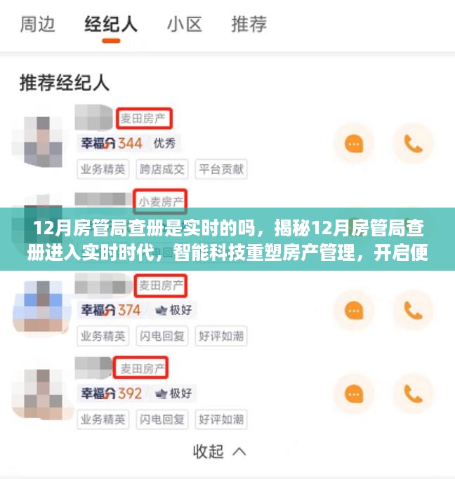 揭秘智能科技重塑房产管理，12月房管局查册进入实时时代，开启便捷生活新篇章