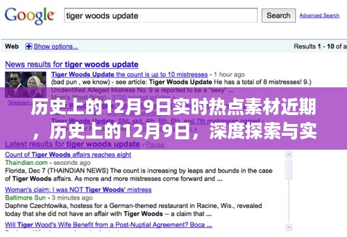 历史上的12月9日深度探索与实时热点素材挖掘指南