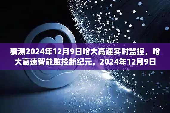 哈大高速智能监控新纪元，科技重塑出行安全，实时互动体验开启于2024年12月9日