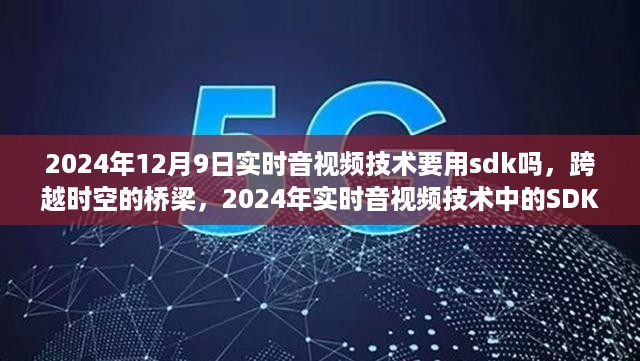 开启实时音视频技术的SDK之旅，跨越时空的桥梁与励志之旅（2024年实时音视频技术探讨）