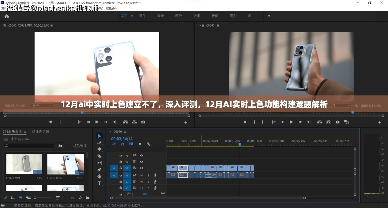 解析AI实时上色功能构建难题，12月上色建立失败的深入评测