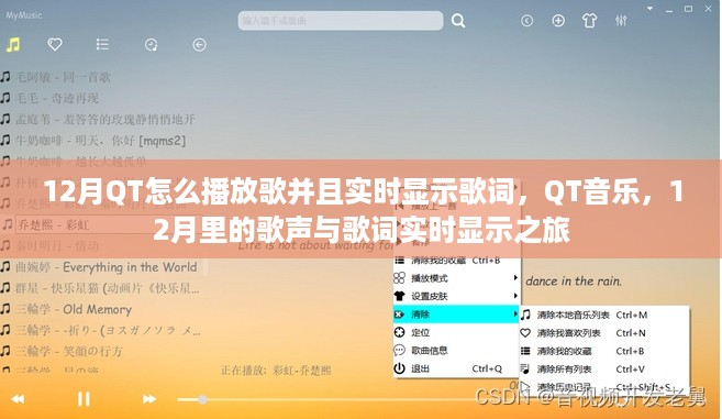 QT音乐，歌声与歌词的实时显示之旅，12月里的音乐体验