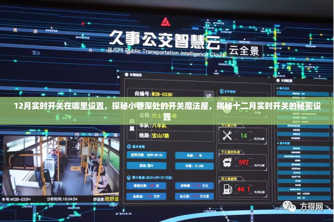 探秘十二月实时开关魔法屋，小巷深处的开关设置揭秘
