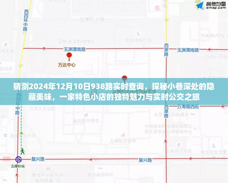 探秘小巷深处美食与公交之旅，特色小店魅力与2024年12月10日938路实时查询