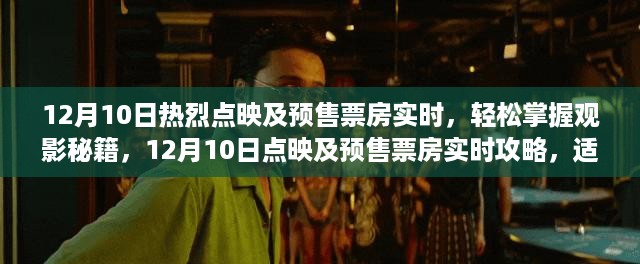 12月10日点映及预售票房实时攻略，观影秘籍，初学者与进阶用户必看