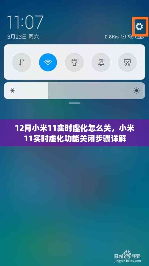 小米11实时虚化功能关闭详解，步骤与操作指南