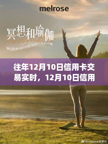 12月10日信用卡交易背后的心灵觉醒之旅，自然之旅与心灵觉醒的双重体验