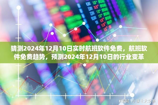 2024年12月10日航班软件预测，免费趋势与行业变革同步