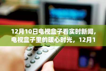 电视盒子里的暖心时光，12月10日新闻时光与家的温馨纽带