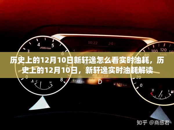 历史上的12月10日，新轩逸实时油耗解读与查看指南