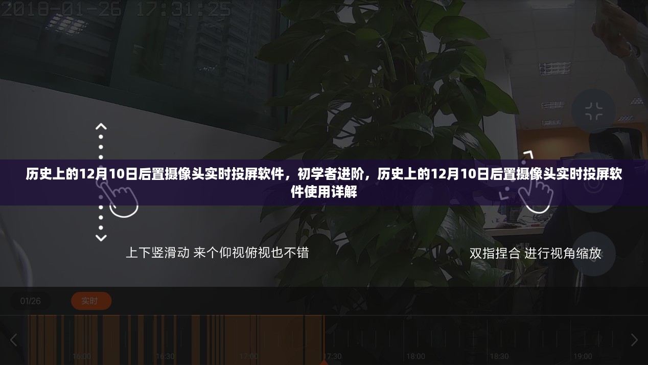 建议，历史上的12月10日后置摄像头实时投屏软件使用详解，初学者进阶指南