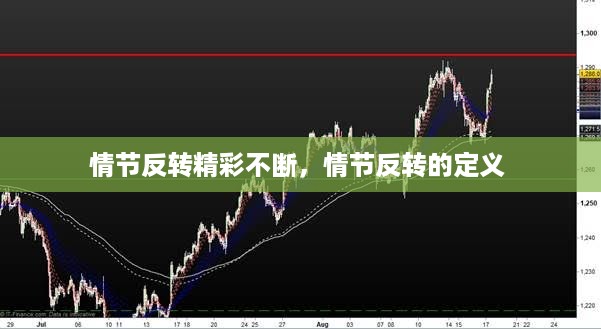 情节反转精彩不断，情节反转的定义 