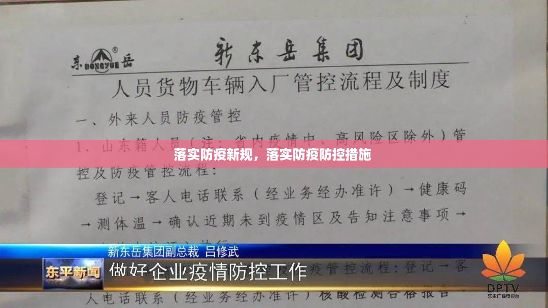 落实防疫新规，落实防疫防控措施 