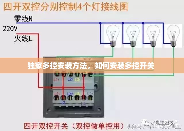 独家多控安装方法，如何安装多控开关 